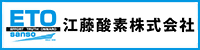 江藤酸素株式会社
