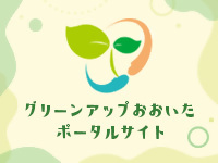 グリーンアップ大分